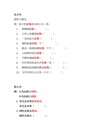 二年级比喻句拟人句练习2