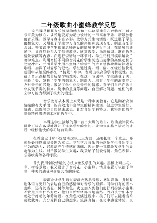 二年级歌曲小蜜蜂教学反思