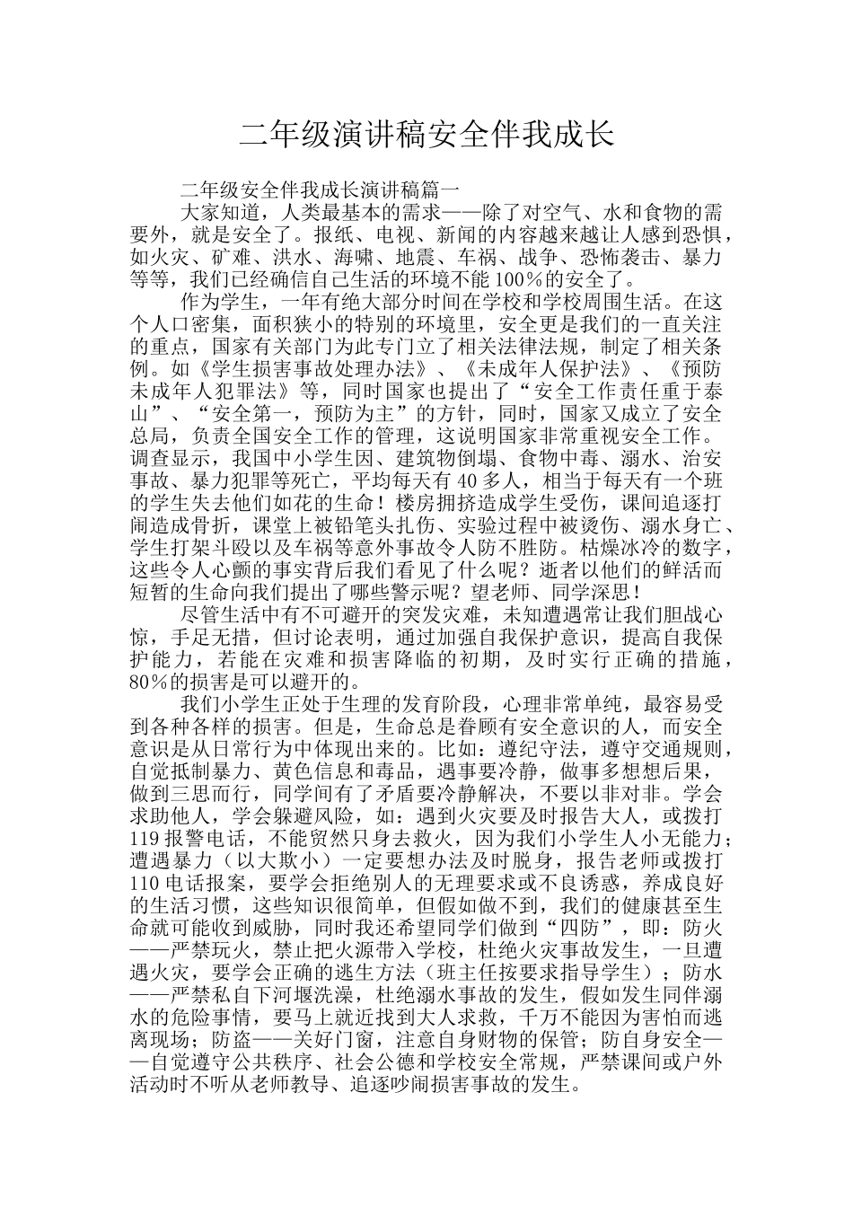 二年级演讲稿安全伴我成长_第1页