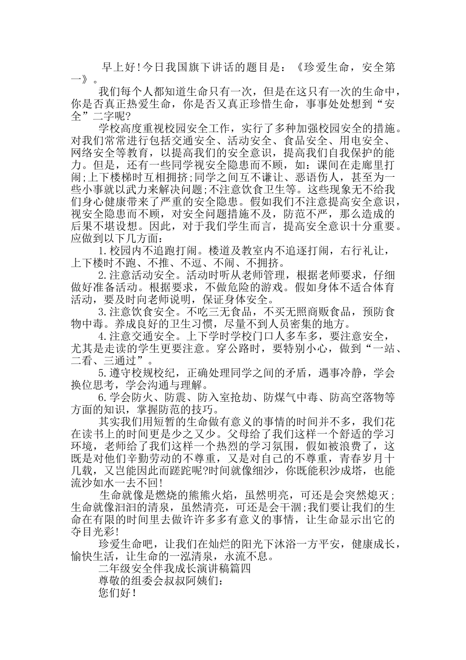 二年级演讲稿安全伴我成长_第3页
