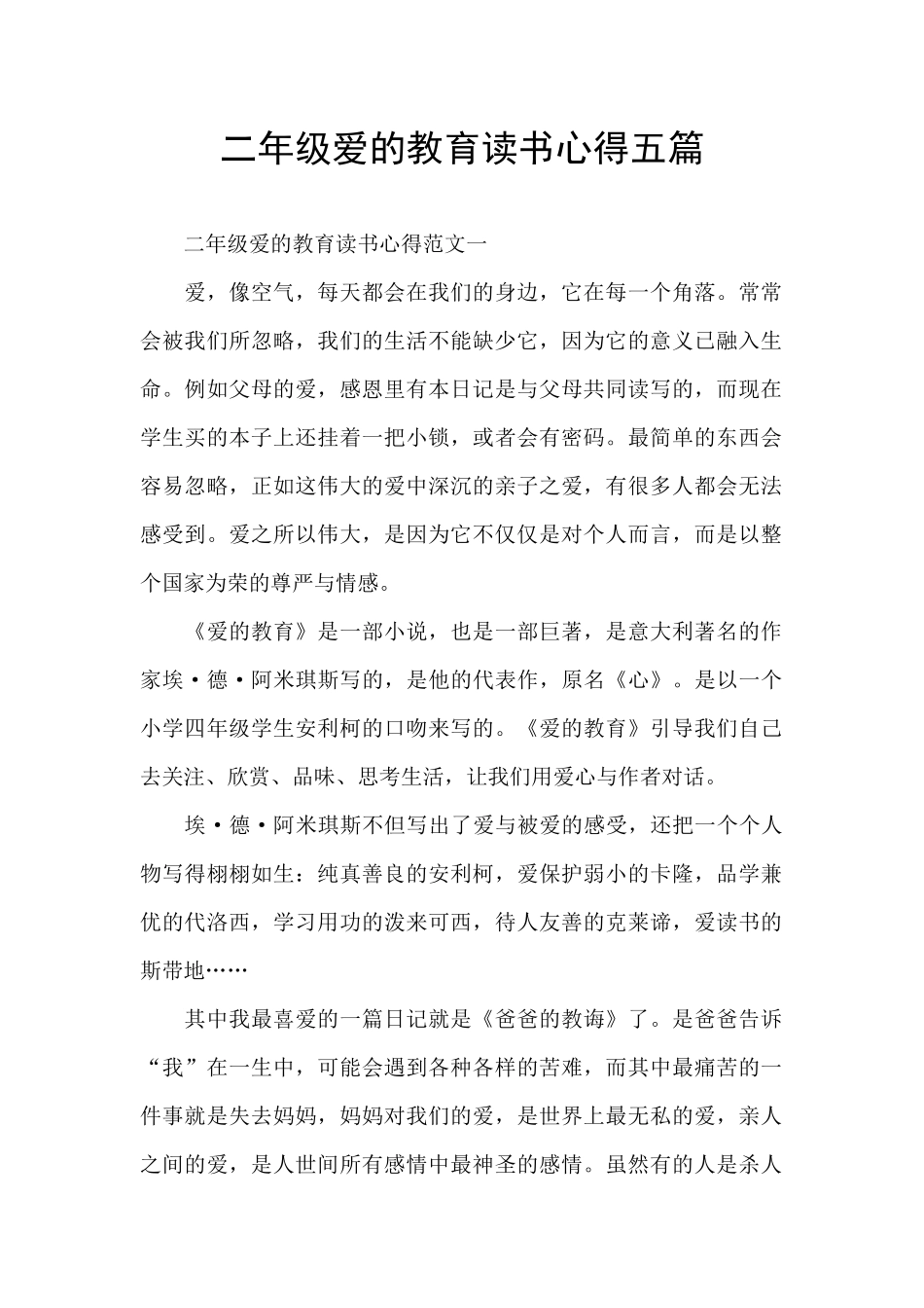二年级爱的教育读书心得五篇_第1页
