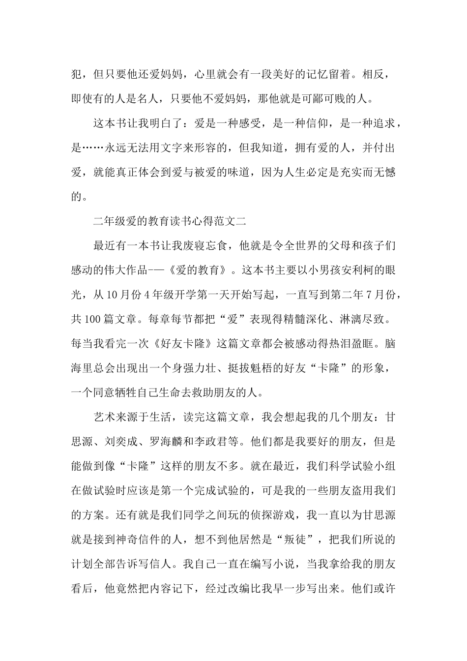 二年级爱的教育读书心得五篇_第2页