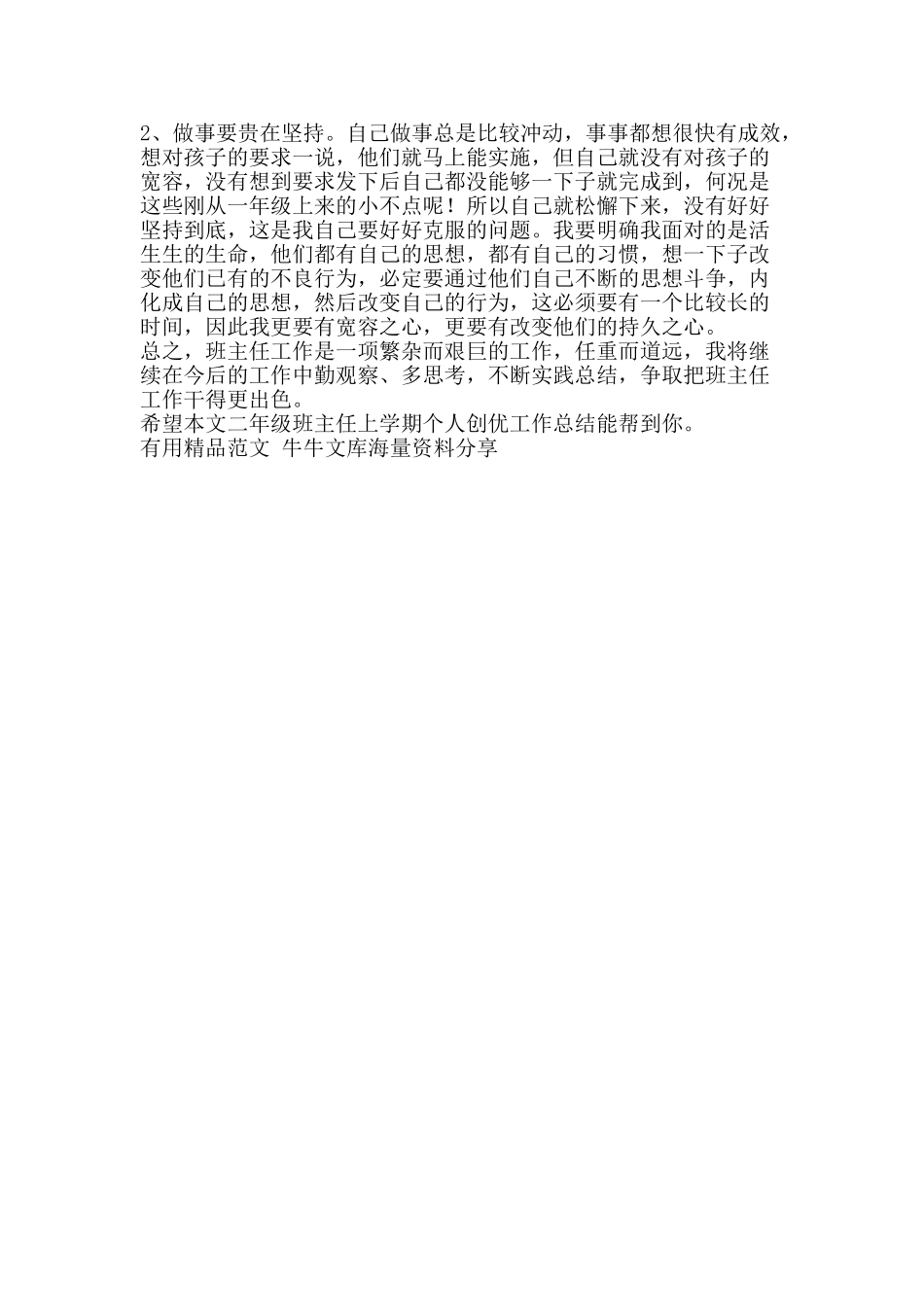二年级班主任上学期个人创优工作总结-精品范文资料_第3页
