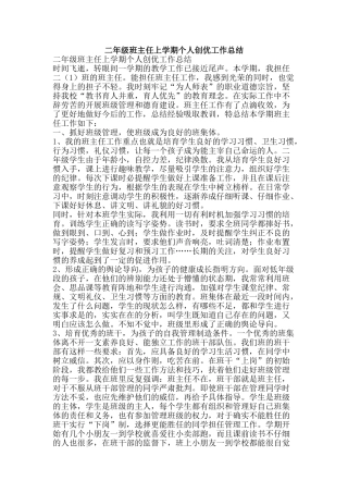 二年级班主任上学期个人创优工作总结-精品范文资料