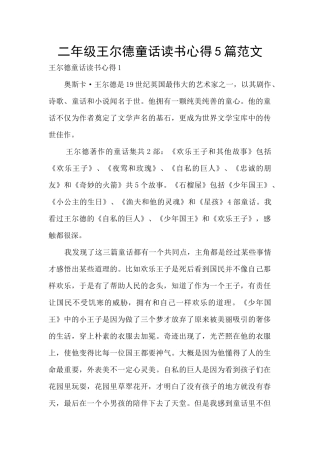 二年级王尔德童话读书心得5篇范文