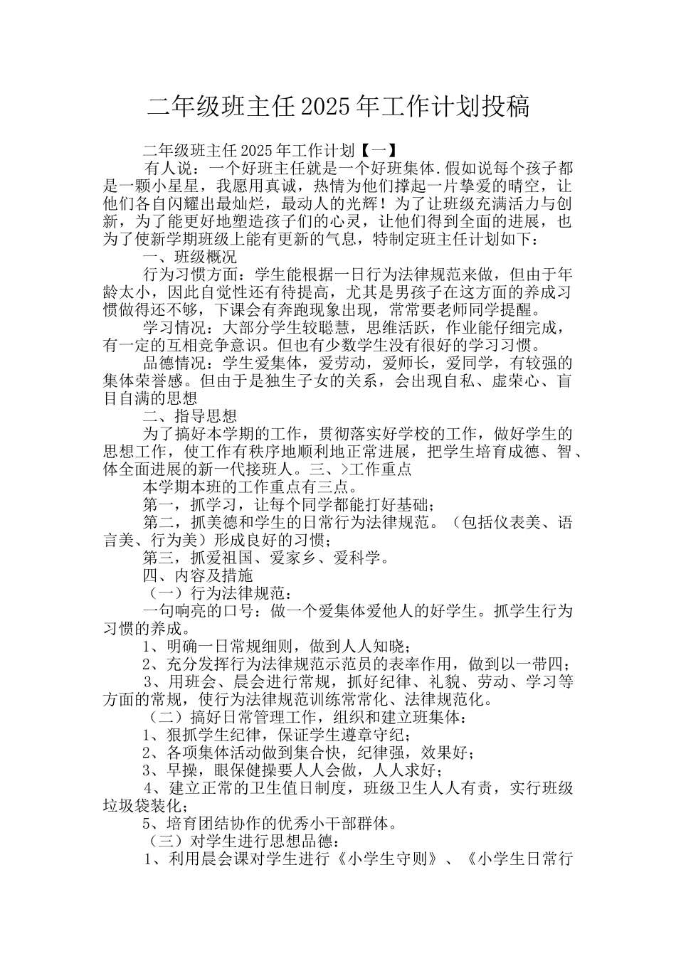 二年级班主任2025年工作计划投稿_第1页