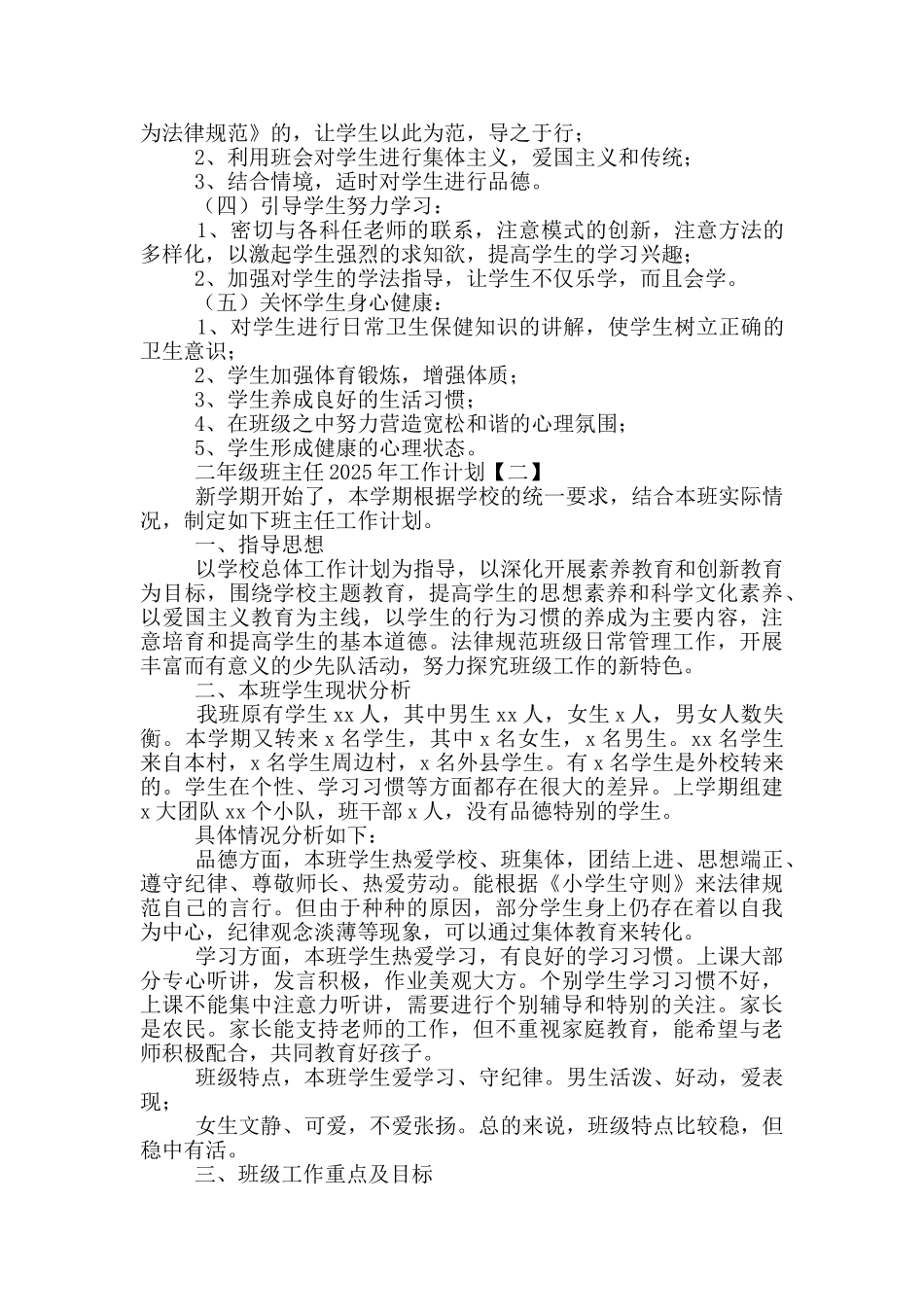 二年级班主任2025年工作计划投稿_第2页
