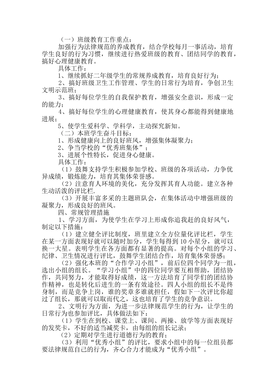 二年级班主任2025年工作计划投稿_第3页