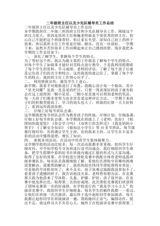 二年级班主任以及少先队辅导员工作总结