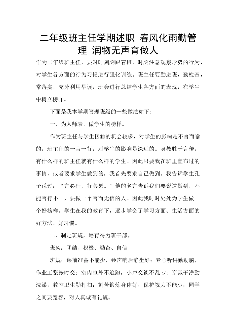 二年级班主任学期述职-春风化雨勤管理-润物无声育做人_第1页