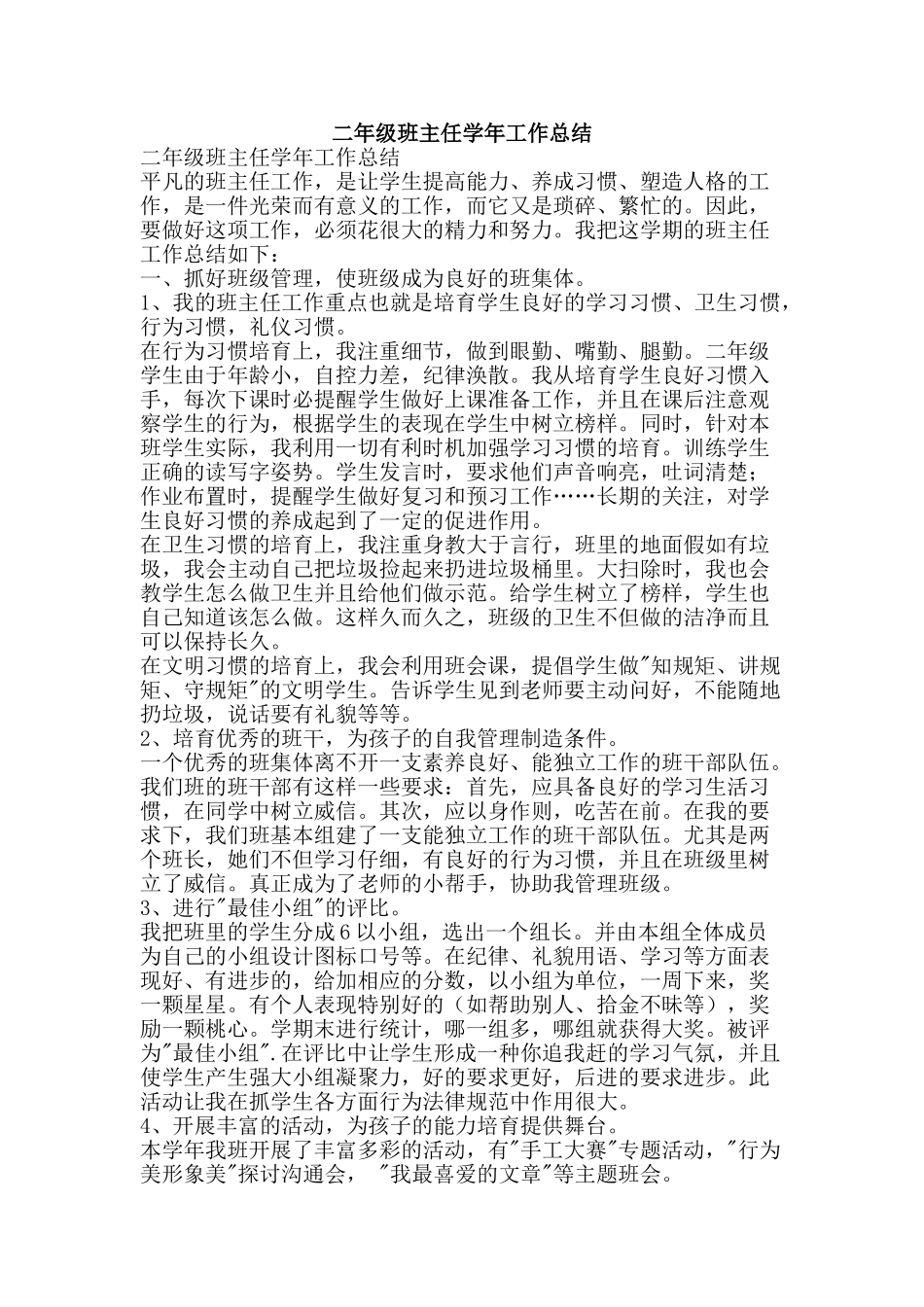 二年级班主任学年工作总结-精品范文资料_第1页