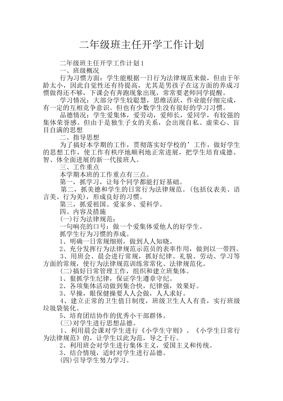 二年级班主任开学工作计划_第1页