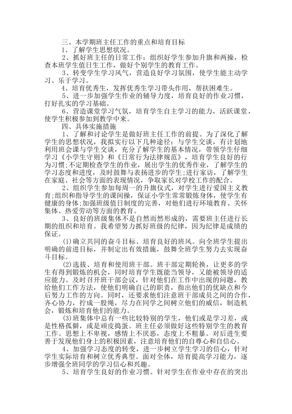二年级班主任开学工作计划_第3页
