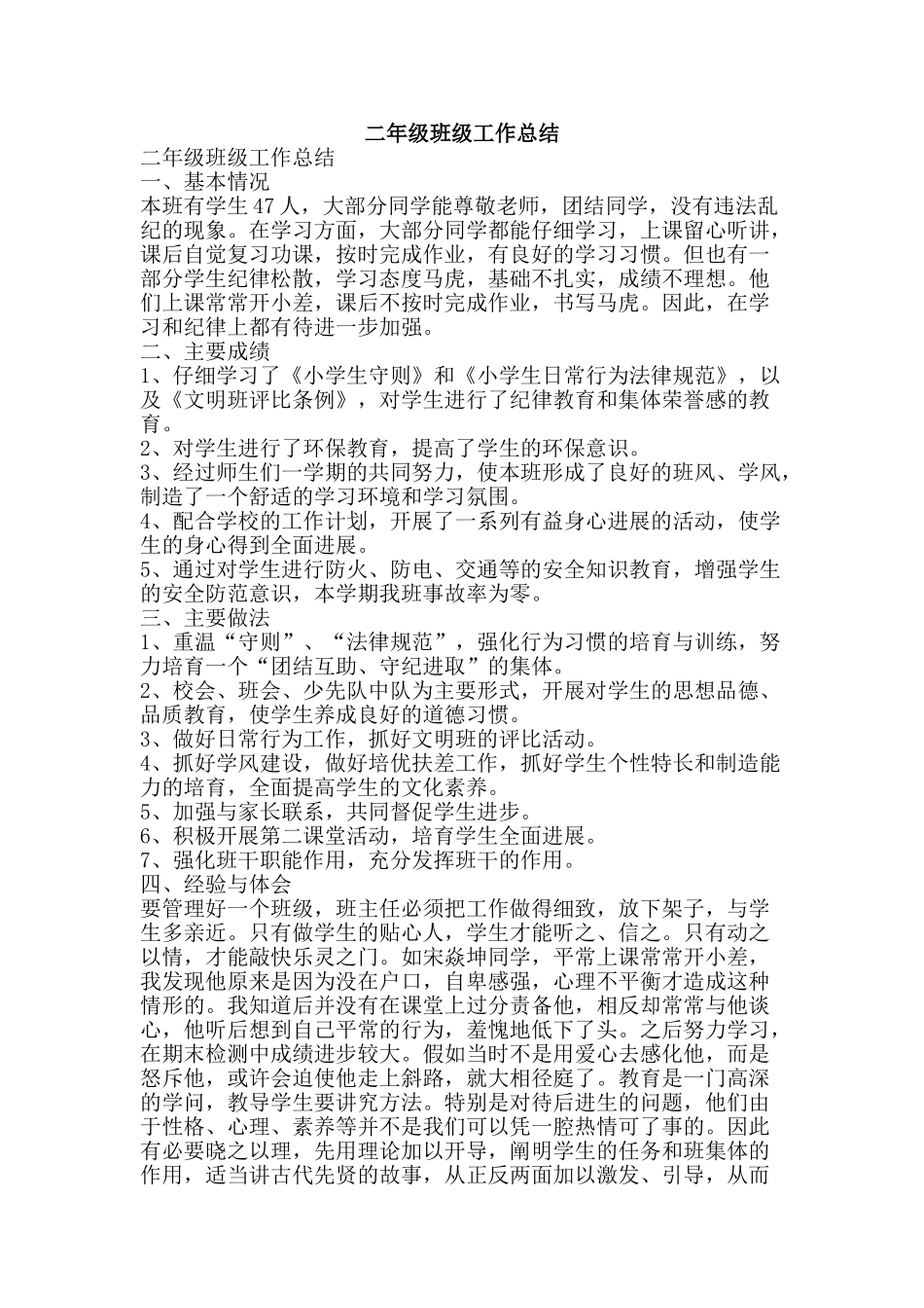 二年级班级工作总结-精品范文资料_第1页