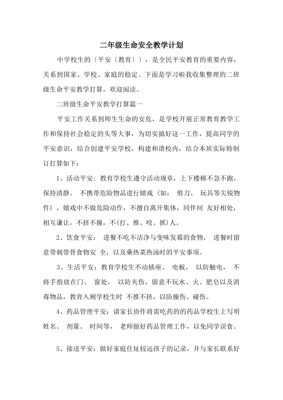 二年级生命安全教学计划_第1页
