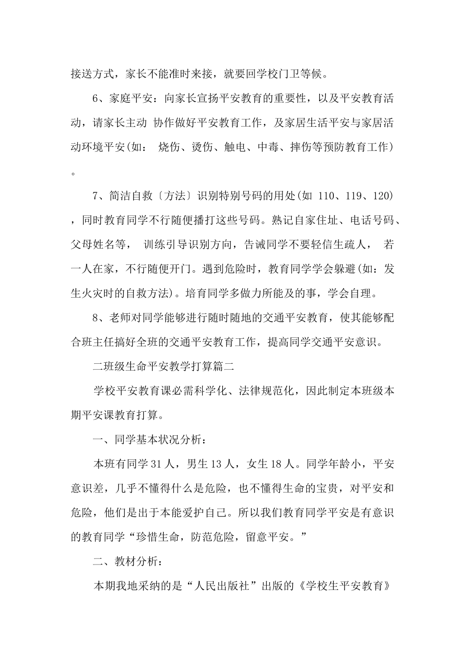 二年级生命安全教学计划_第2页