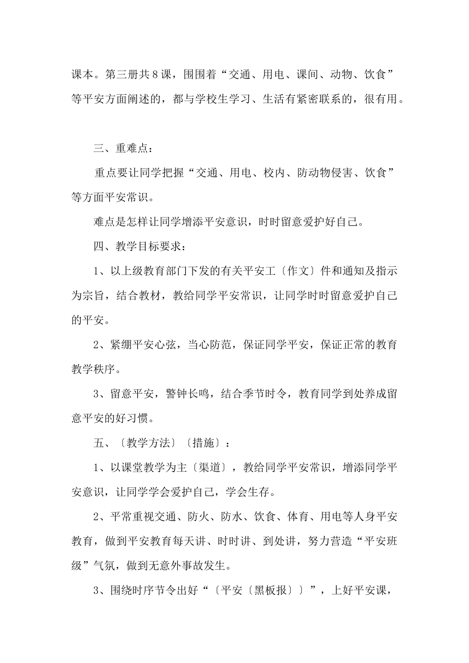 二年级生命安全教学计划_第3页