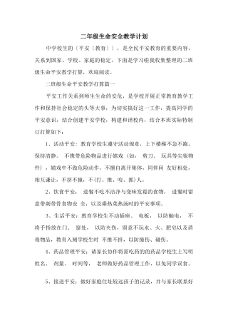 二年级生命安全教学计划