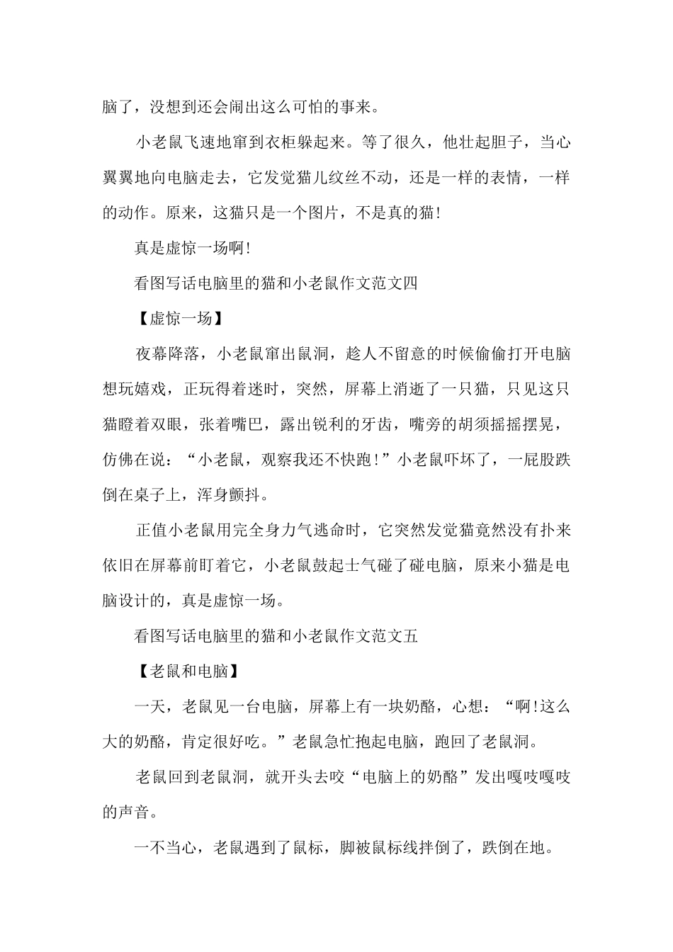 二年级看图写话电脑里的猫和小老鼠10篇_第3页