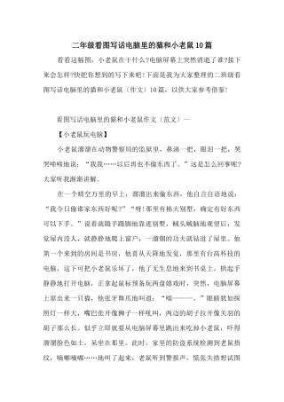 二年级看图写话电脑里的猫和小老鼠10篇