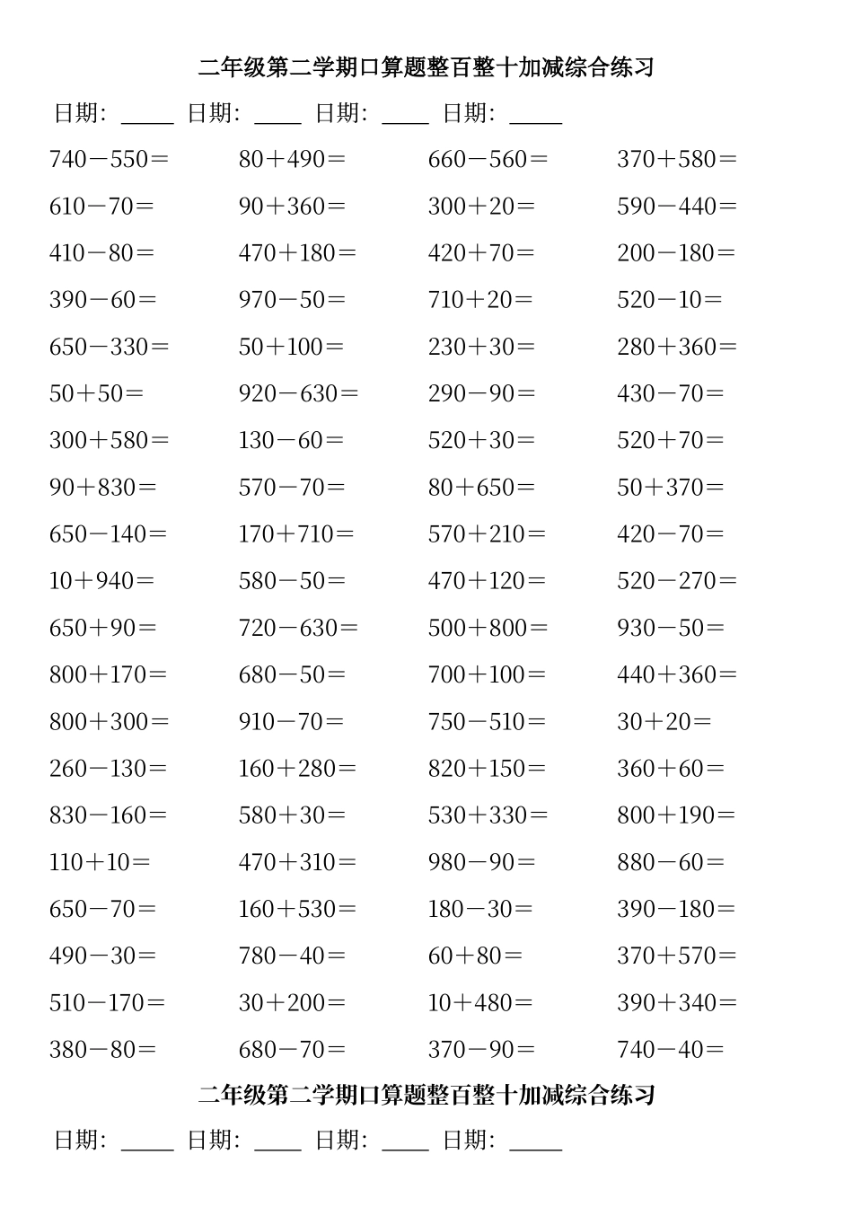 二年级第二学期口算题整百整十加减综合练习_第1页