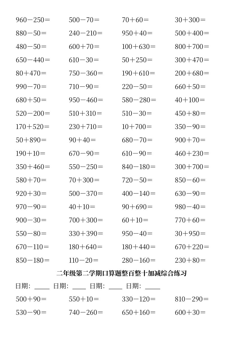 二年级第二学期口算题整百整十加减综合练习_第3页