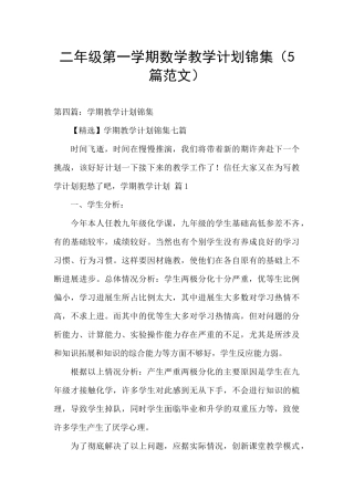 二年级第一学期数学教学计划锦集
