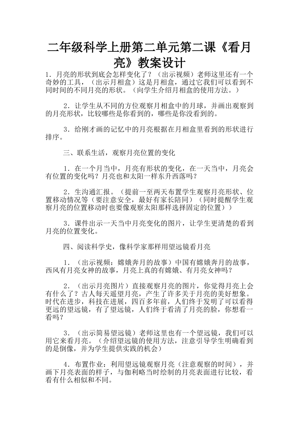 二年级科学上册第二单元第二课《看月亮》教案设计_第1页