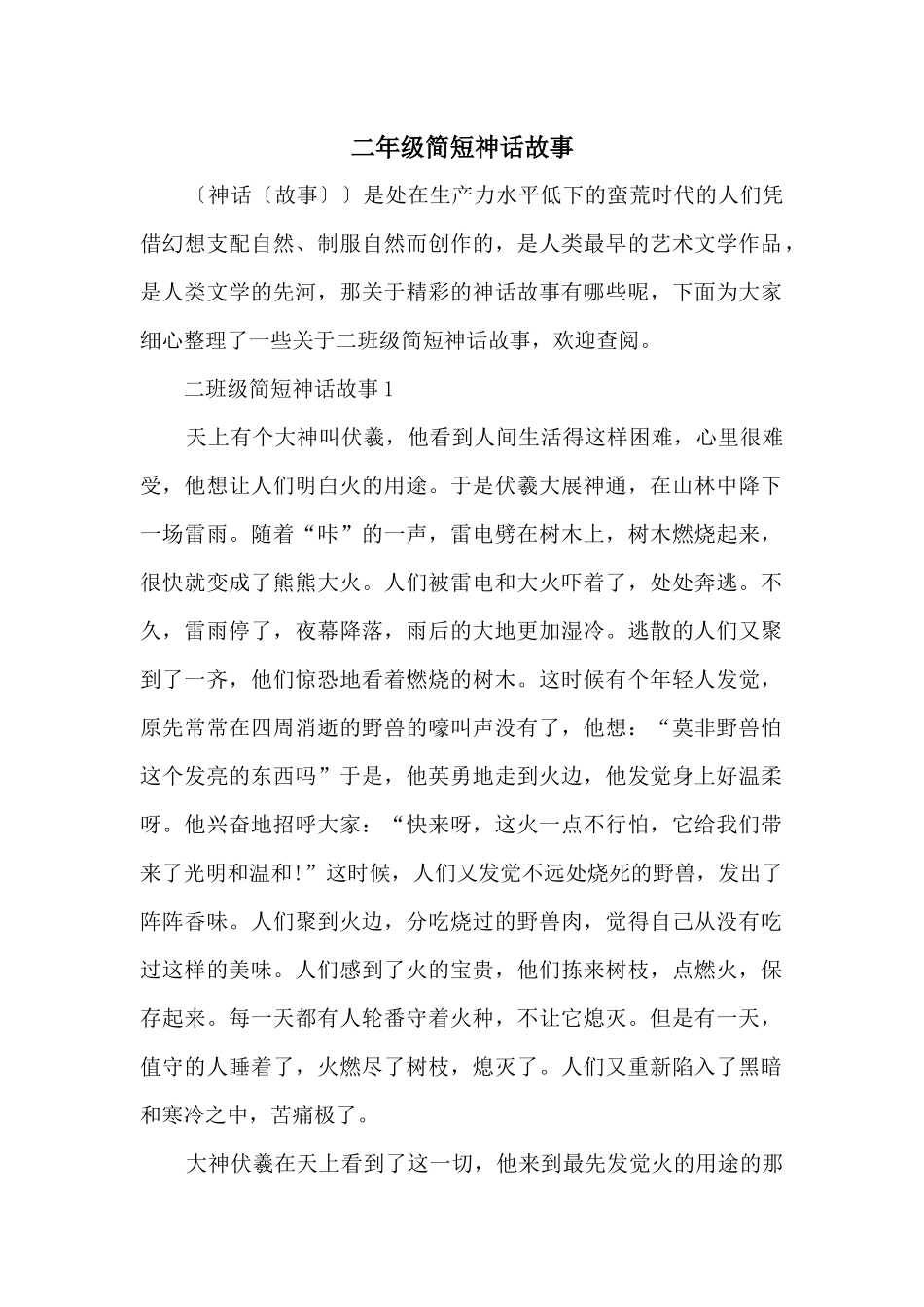 二年级简短神话故事_第1页