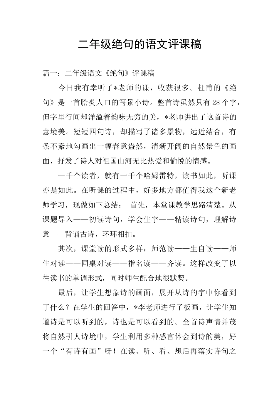 二年级绝句的语文评课稿_第1页