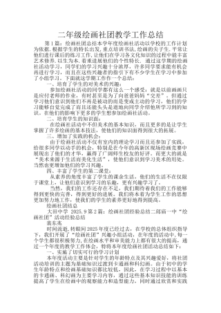 二年级绘画社团教学工作总结