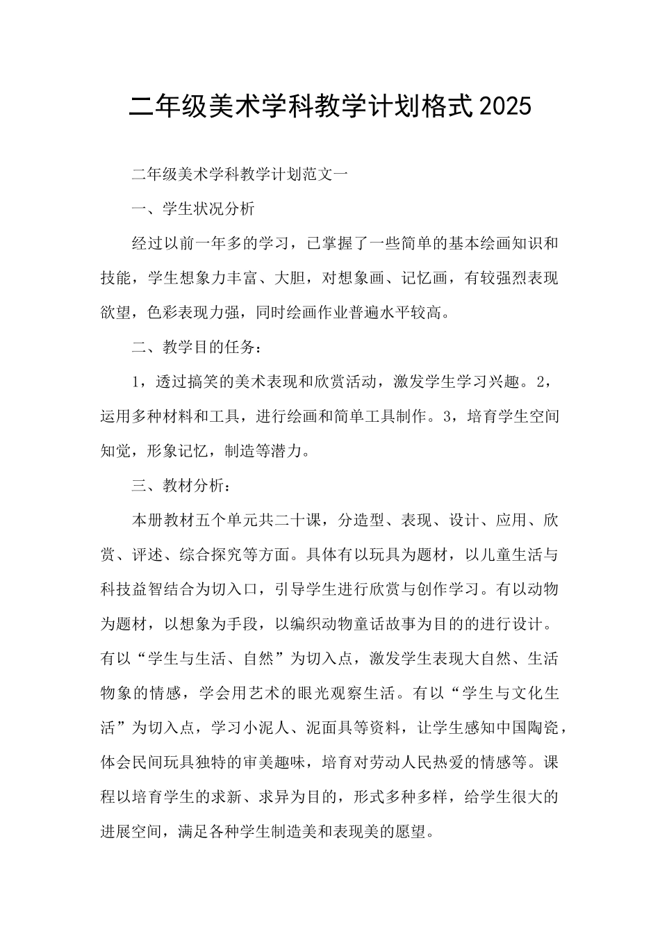 二年级美术学科教学计划格式2025_第1页