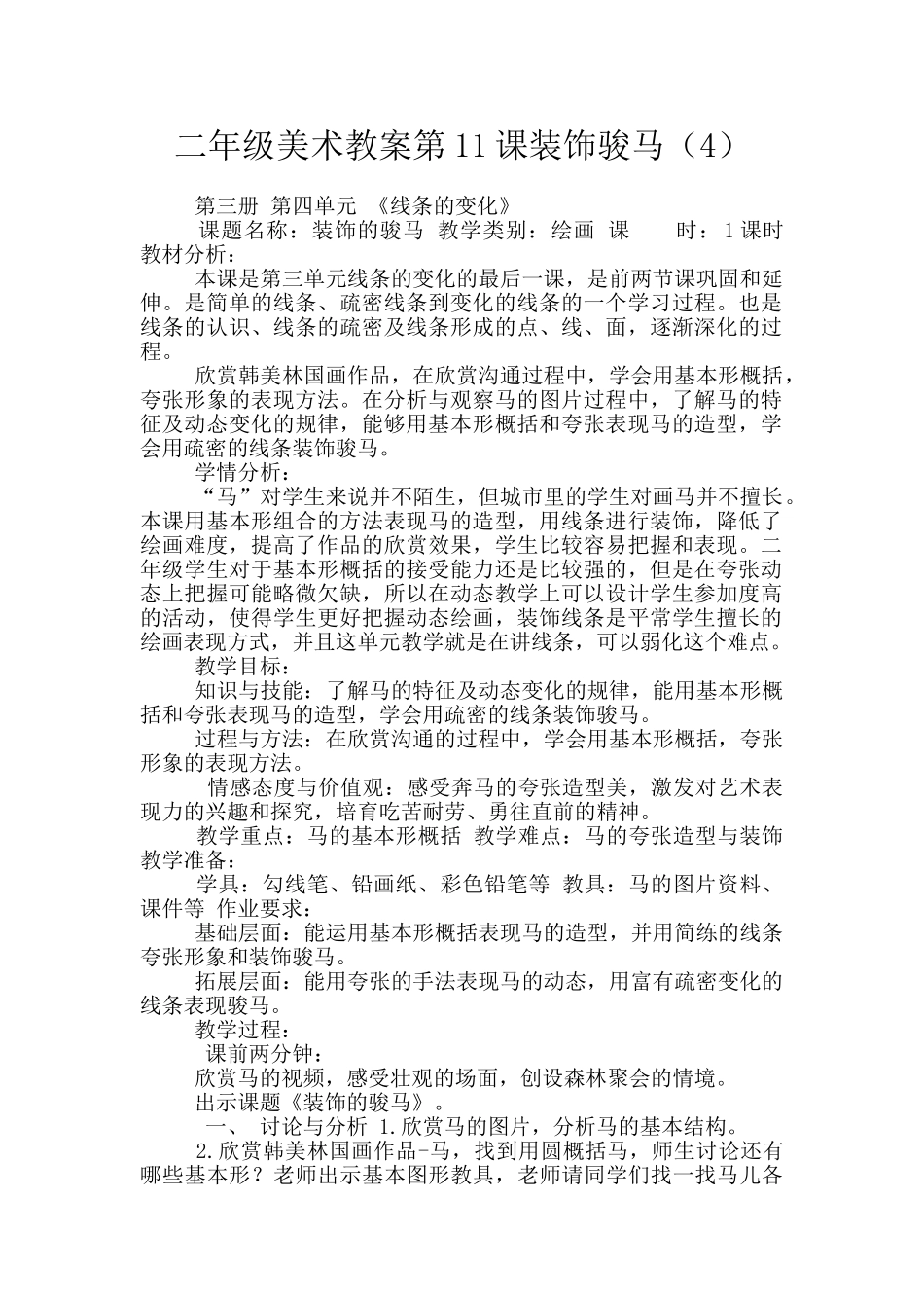 二年级美术教案第11课装饰骏马_第1页