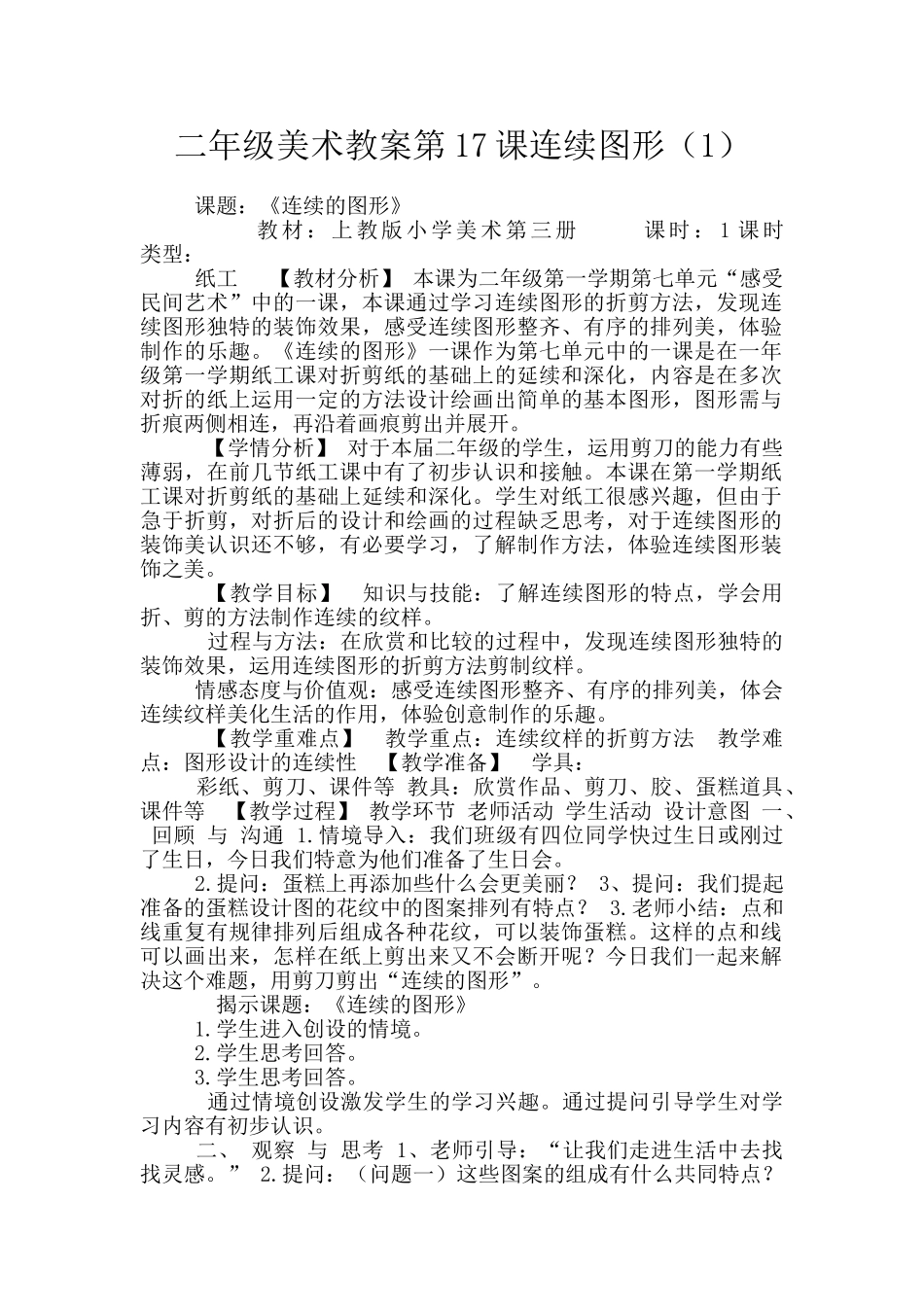 二年级美术教案第17课连续图形(1)_第1页