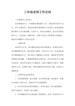 二年级老师工作总结