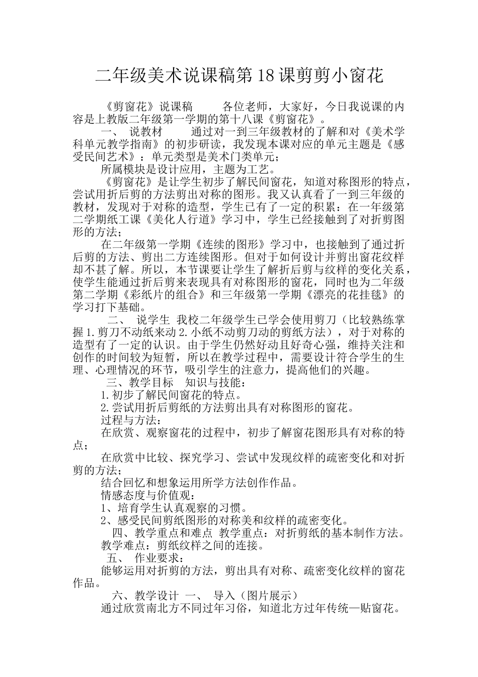 二年级美术说课稿第18课剪剪小窗花_第1页