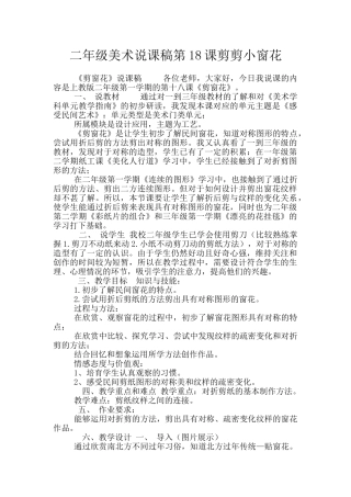 二年级美术说课稿第18课剪剪小窗花