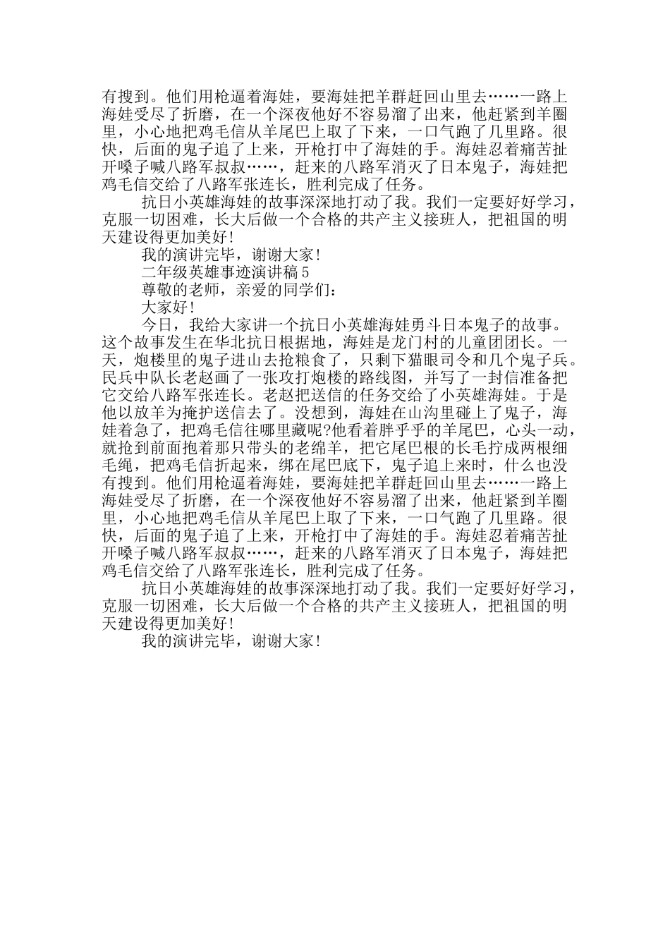 二年级英雄事迹演讲稿_第3页