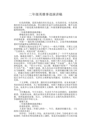 二年级英雄事迹演讲稿