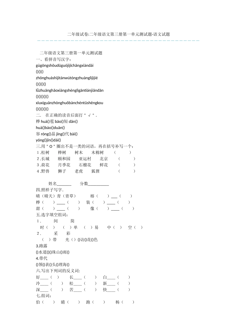 二年级试卷-二年级语文第三册第一单元测试题-语文试题_第1页