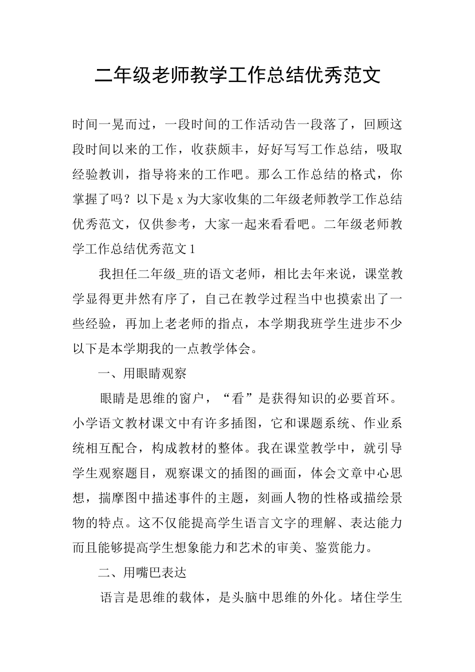 二年级老师教学工作总结优秀范文_第1页