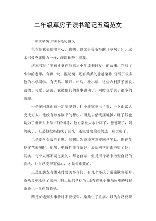 二年级草房子读书笔记五篇范文