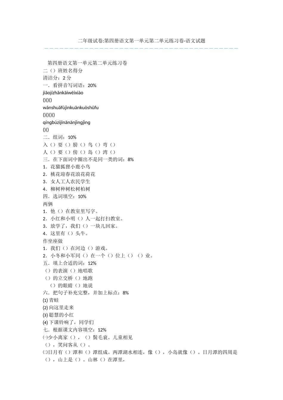 二年级试卷-第四册语文第一单元第二单元练习卷-语文试题_第1页