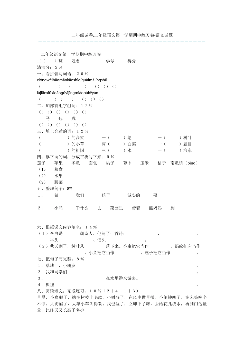 二年级试卷-二年级语文第一学期期中练习卷-语文试题_第1页