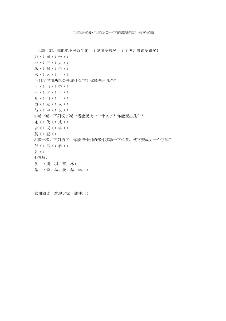 二年级试卷-二年级关于字的趣味练习-语文试题_第1页