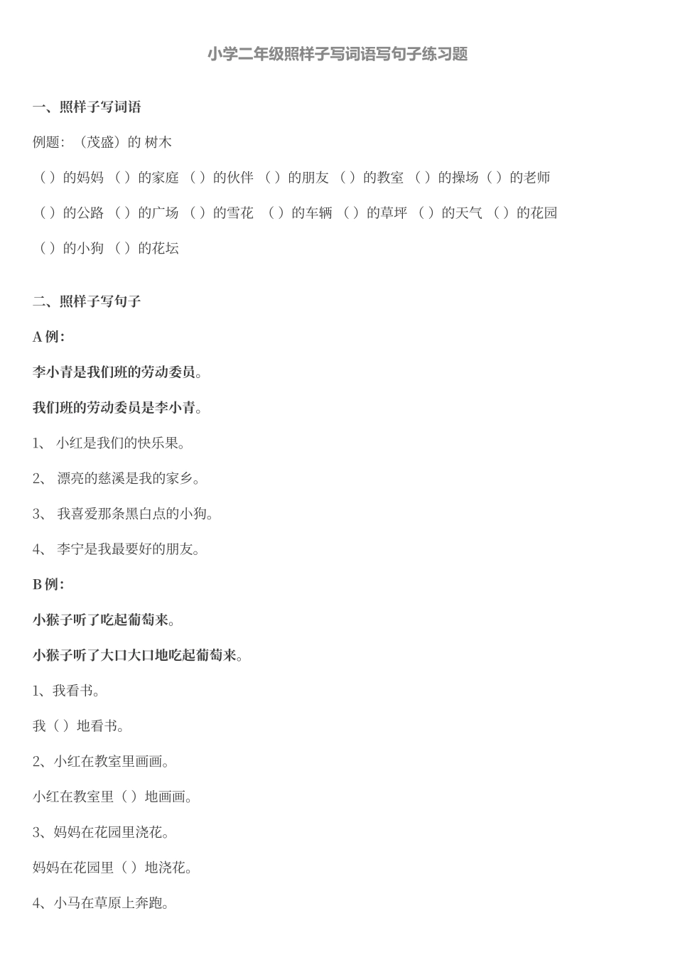 二年级词语写句子练习_第1页