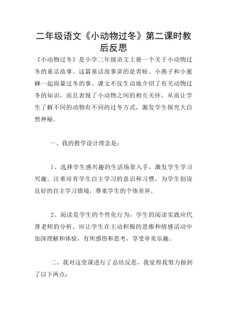 二年级语文《小动物过冬》第二课时教后反思