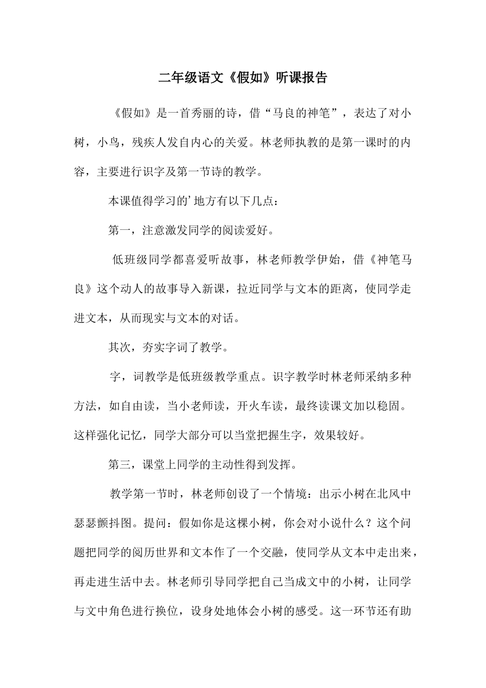 二年级语文《假如》听课报告_第1页