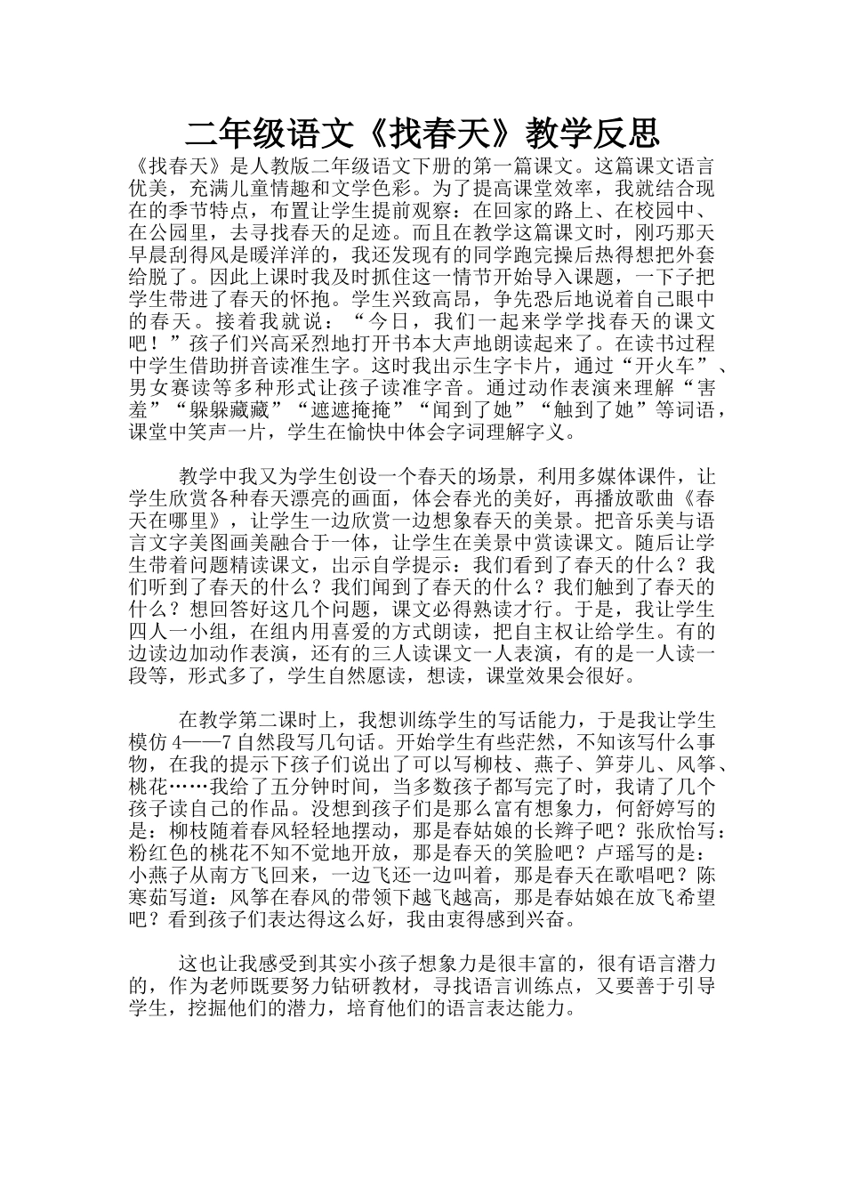 二年级语文《找春天》教学反思_第1页
