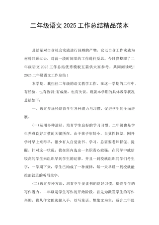 二年级语文2025工作总结精品范本